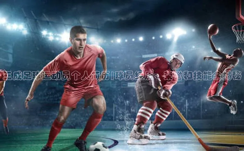 欧陆娱乐app下载百度百聘王成足球运动员个人简历|球员经历、荣誉和技能全揭秘