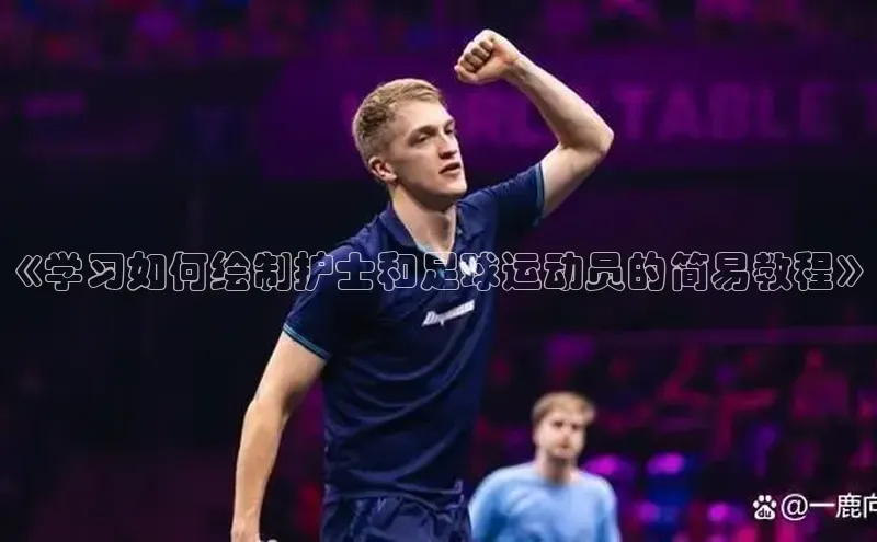 欧陆娱乐平台登录app小米《学习如何绘制护士和足球运动员的简易教程》