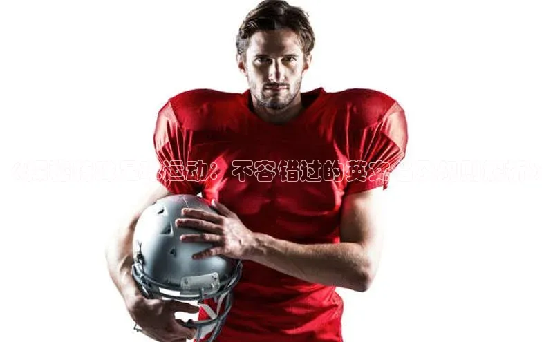 欧陆娱乐平台app下载安装百度 H5《探秘特殊足球运动：不容错过的英文名及规则解析》