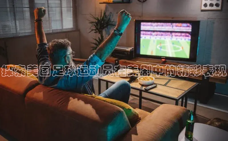 欧陆娱乐app下载安装百度翻译App探索美国足球运动员在美剧中的精彩表现