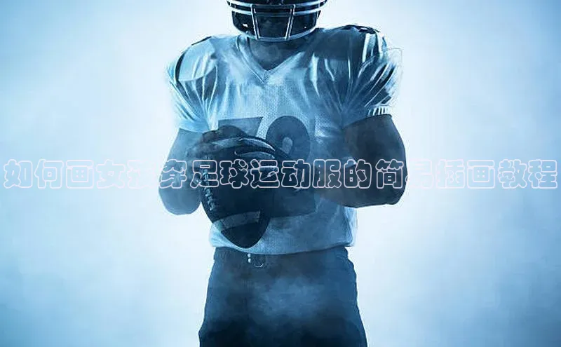 欧陆登录入口百度智能门户如何画女孩穿足球运动服的简易插画教程