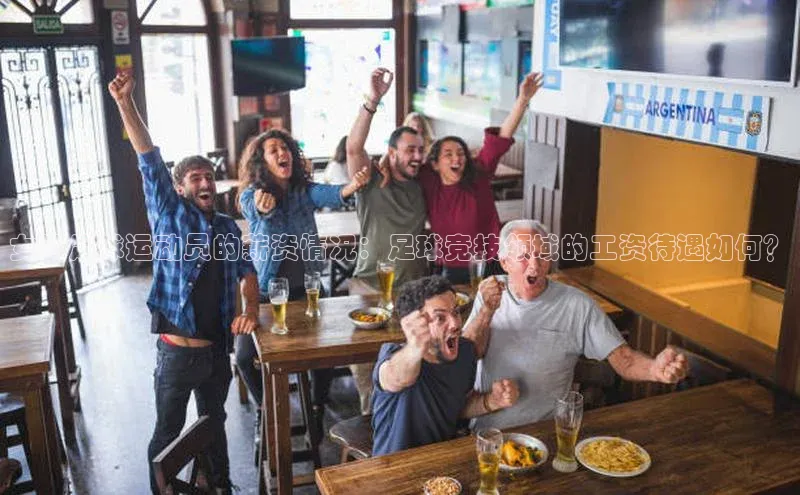 欧陆平台注册开户百度学术女子足球运动员的薪资情况：足球竞技领域的工资待遇如何？