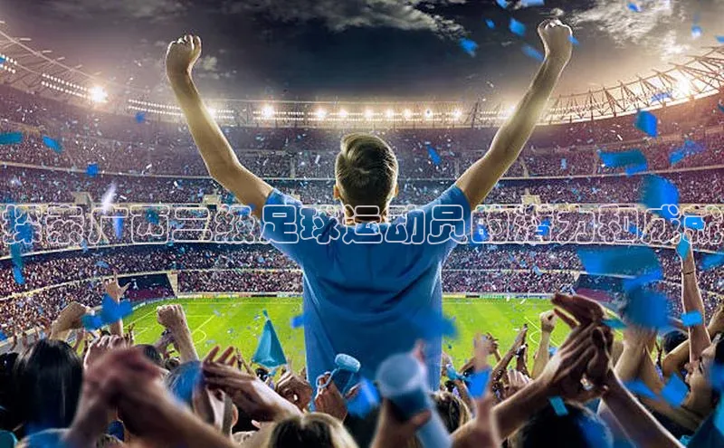 欧陆平台注册开户百度学术探索广西二级足球运动员的潜力和成就