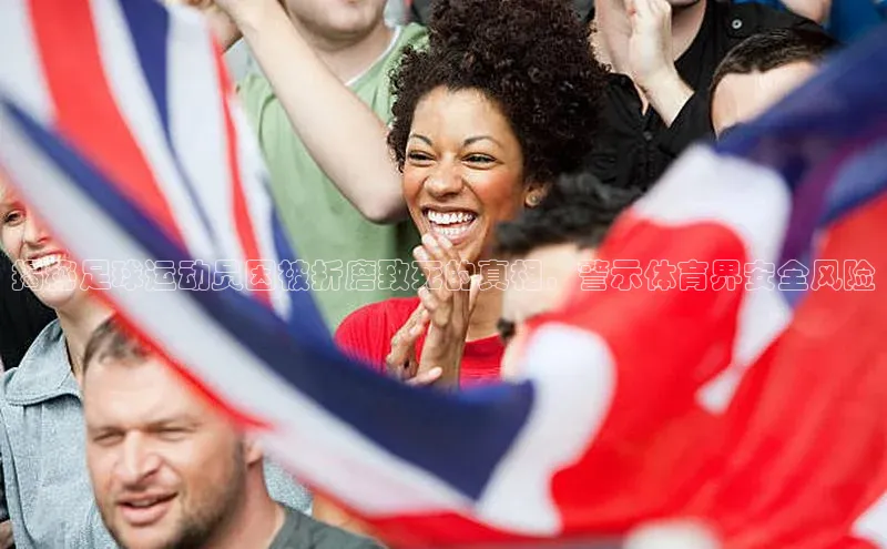 欧陆平台注册开户百度学术揭秘足球运动员因被折磨致死的真相，警示体育界安全风险