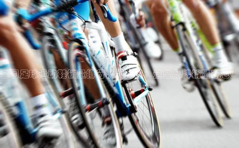 欧陆娱乐app下载安装小度商城全国足球运动鞋销量排行榜大揭秘：这些品牌销量夺冠！