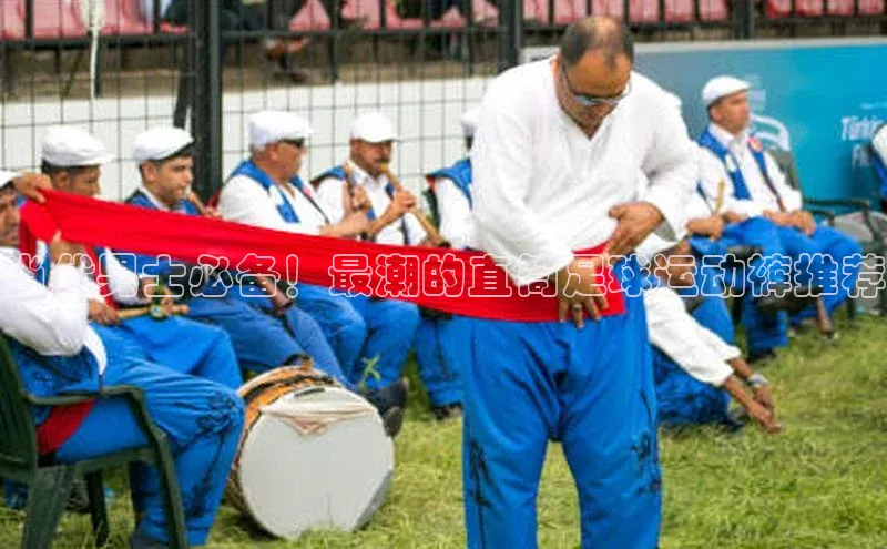 欧陆在线登录华策影视当代男士必备！最潮的直筒足球运动裤推荐