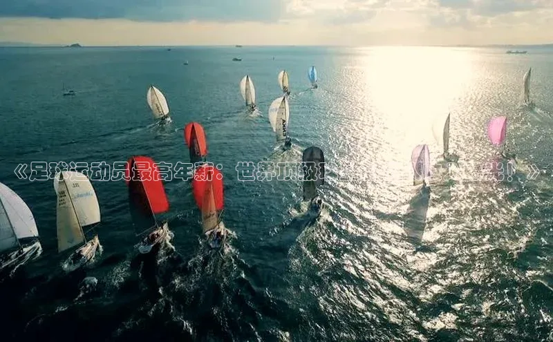 欧陆娱乐平台登陆地址百度安全社区《足球运动员最高年薪：世界顶级球星的惊人收入曝光！》