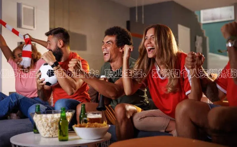 欧陆娱乐怎么注册账号百度搜索资源平台俄罗斯足球运动员维林：职业生涯、荣誉和个人资料揭秘