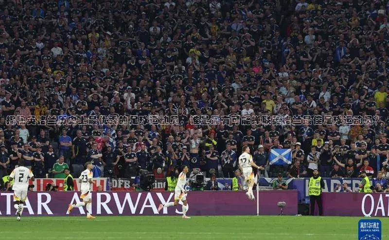 欧陆注册登录入口2024引力传媒揭秘英格兰历史上最优秀的足球运动员，谁是最有可能蝉联英格兰最佳足球运动员？