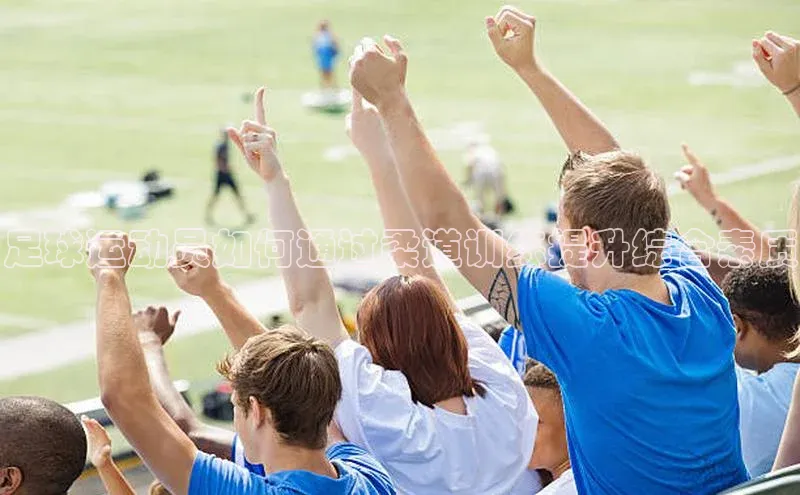 欧陆登录网址一径科技足球运动员如何通过柔道训练提升综合素质