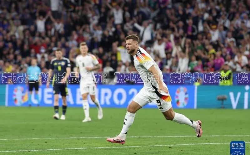 欧陆登录网址百度信誉姜泰足球运动员简历：职业生涯、荣誉和成就一览