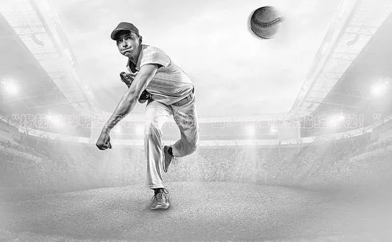 欧陆注册平台登录入口极氪智能科技“揭秘足球明星年轻时的神秘一面：精准像素描绘揭秘！”