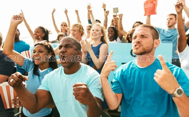 欧陆app登录猫眼《揭秘日本足球运动员的配乐：他们的背后音乐故事是什么？》