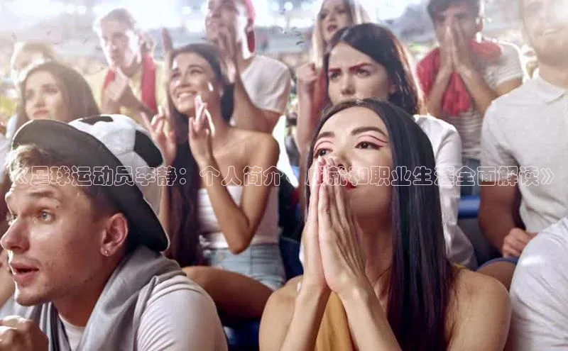 欧陆注册手机版百度网盘企业版《足球运动员李静：个人简介、成就和职业生涯全面解读》