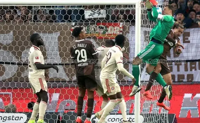 欧陆注册登录入口2024百度人工翻译巴西现役足球运动员排名100: 谁是巴西足球界的顶尖球员？- 百度SEO优化标题