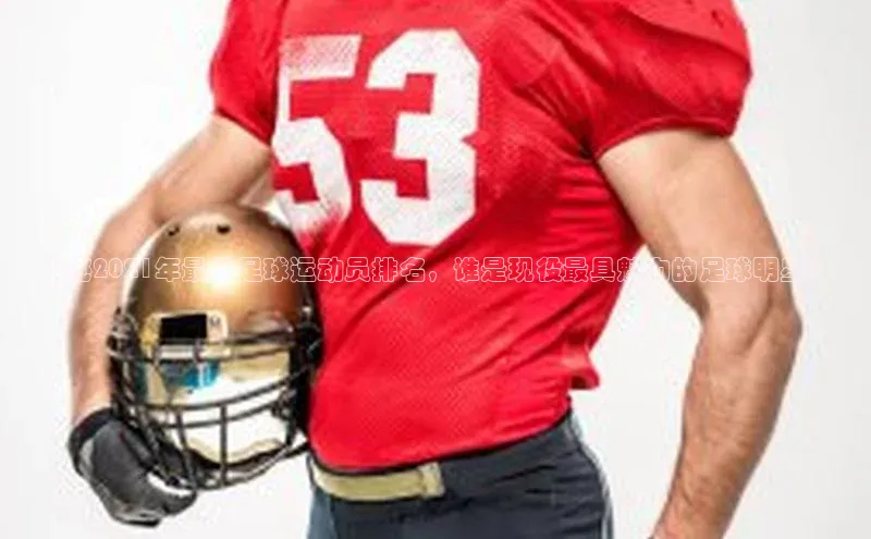 欧陆娱乐平台登录app爱慕股份揭秘2021年最帅足球运动员排名，谁是现役最具魅力的足球明星？