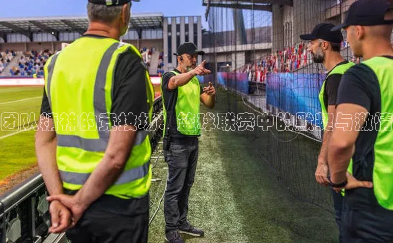 欧陆娱乐App下载链接百家号团队精神的竞技场：篮球联赛中的默契与激情