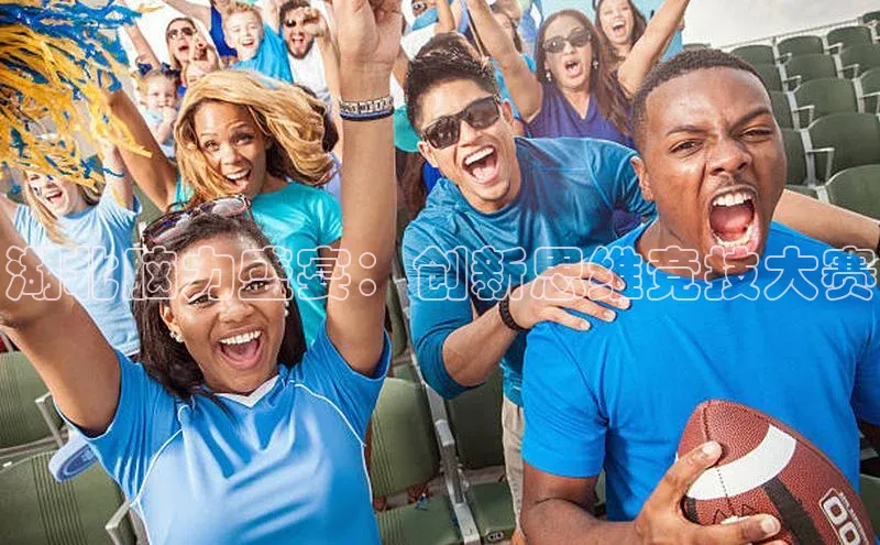 欧陆注册手机版挪威主权基金湖北脑力盛宴：创新思维竞技大赛