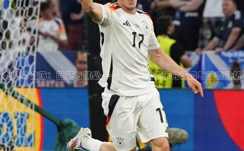 欧陆娱乐怎么注册账号文心一言九月的激荡：回顾与展望——九月运动赛事的深度与前瞻分析