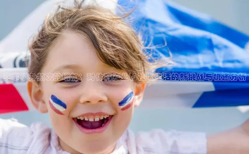 欧陆娱乐怎么注册账号普信公司赛事举办频次的增加：对体育产业和社区生活的新挑战与机遇分析