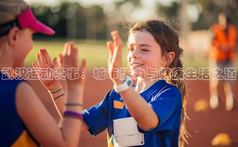 欧陆注册登录入口2024百度人工翻译武汉运动赛事：城市活力与健康生活之道