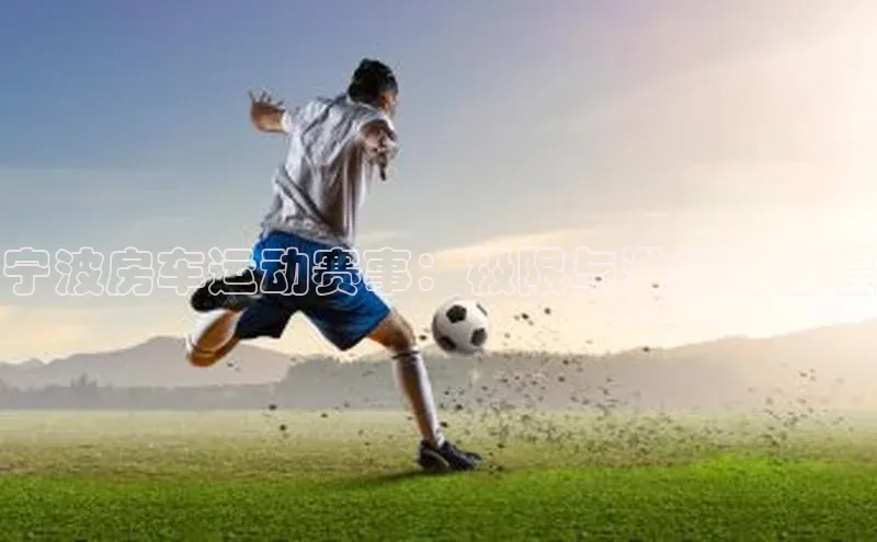 欧陆娱乐app下载宣亚国际宁波房车运动赛事：极限与激情的旅程