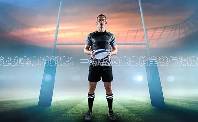 欧陆注册登录入口2024赛富乐斯运动赛事时刻表：一场视觉盛宴的全貌与深度
