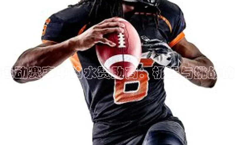 欧陆平台app下载携程运动赛事中的水赞助商：机遇与挑战的