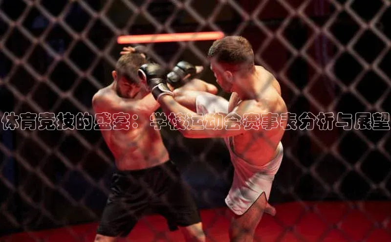 欧陆登录入口百度智能门户体育竞技的盛宴：学校运动会赛事表分析与展望