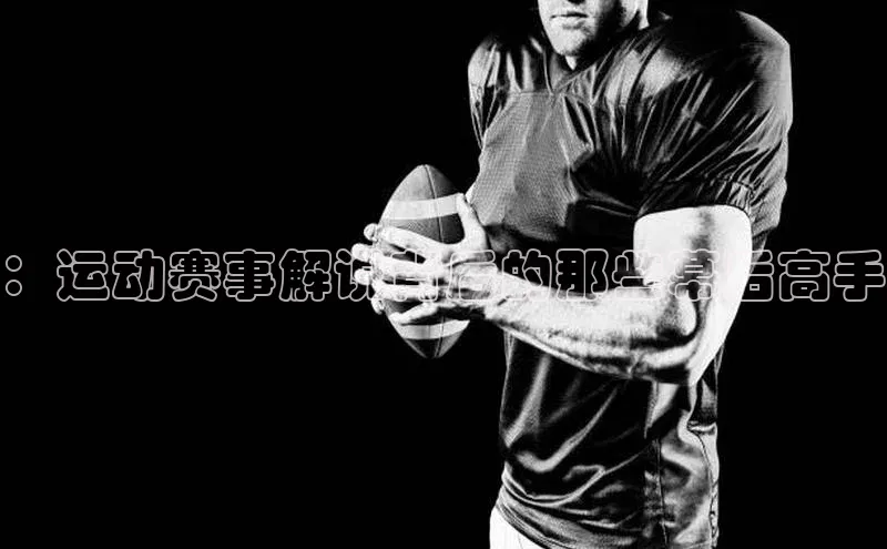 欧陆娱乐平台app下载安装江铃新能源：运动赛事解说背后的那些幕后高手