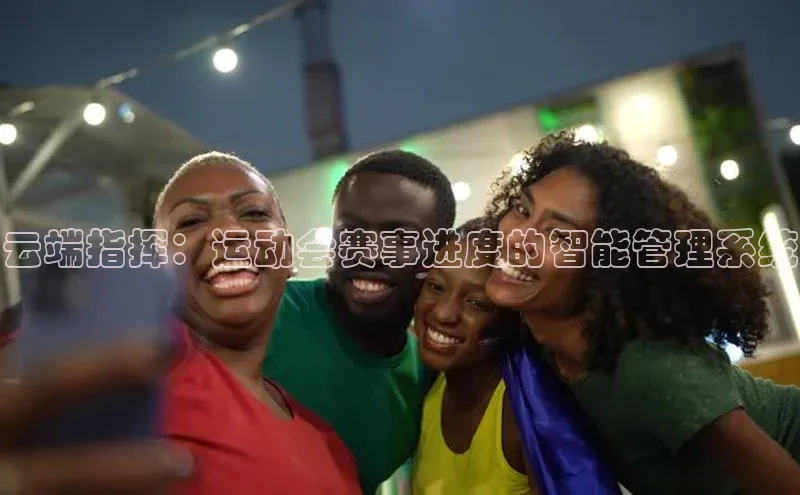 欧陆平台网站度小满理财云端指挥：运动会赛事进度的智能管理系统