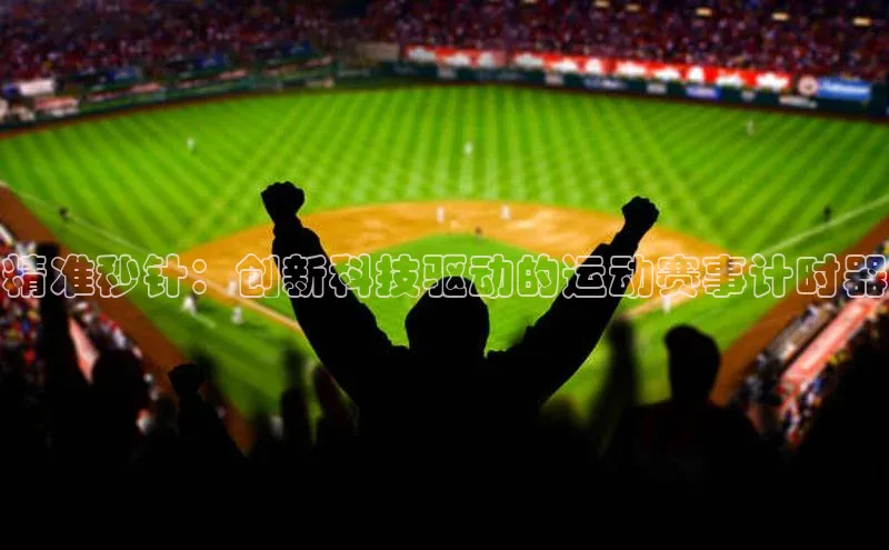 欧陆登录入口百度智能门户精准秒针：创新科技驱动的运动赛事计时器