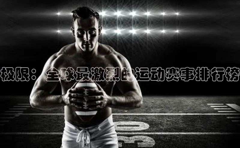 欧陆注册手机版百度网盘企业版极限：全球最激烈的运动赛事排行榜