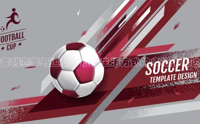 吉利赛事与运动：现代生活方式的多样化表达