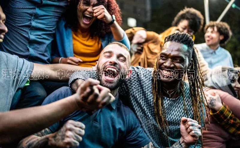 活力绽放：中学校运会激情四射的赛事与风采展示