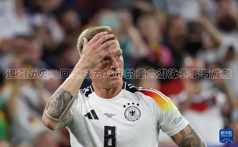 追溯历史：回顾过去25年的重大游泳赛事与成就