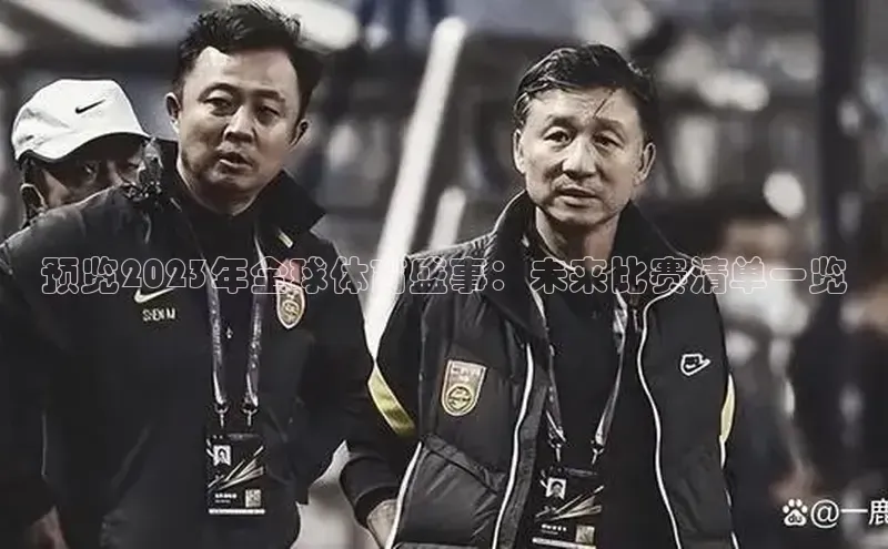 预览2023年全球体育盛事：未来比赛清单一览