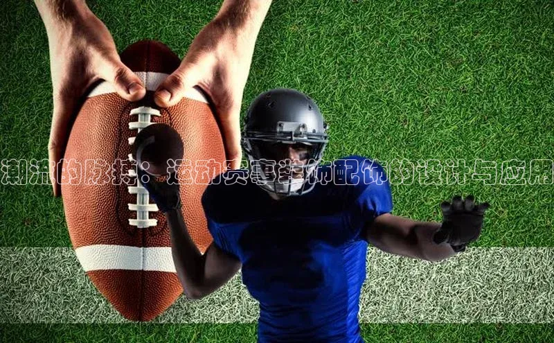 潮流的脉搏：运动赛事装饰配饰的设计与应用