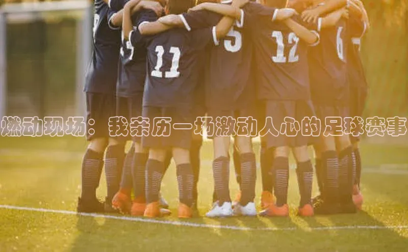 燃动现场：我亲历一场激动人心的足球赛事