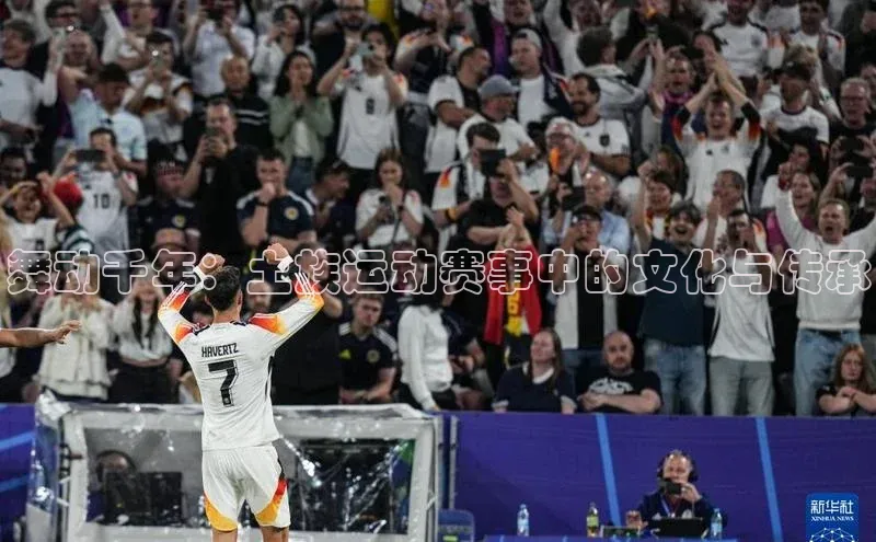 舞动千年：土族运动赛事中的文化与传承