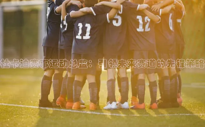 杜卡迪赛事运动总监：引领未来赛道的先锋策略