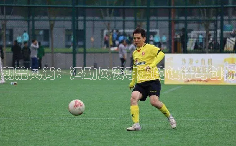 潮流风尚：运动风赛事服的设计与创新