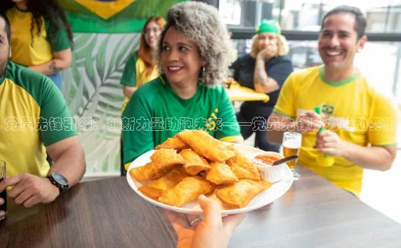 党员先锋引领：创新力量助跑未来——党员先锋助力运动赛事