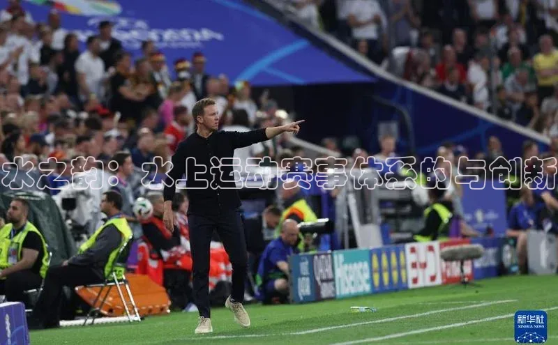 水之韵：水上运动赛事体系的与创新