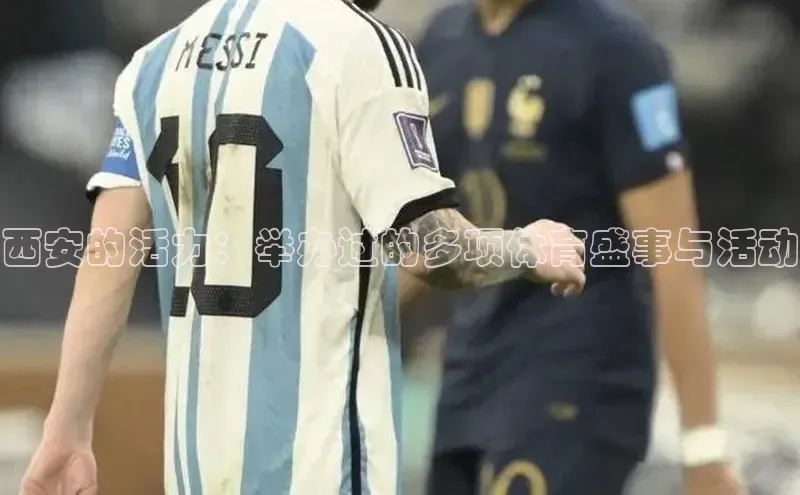 西安的活力：举办过的多项体育盛事与活动