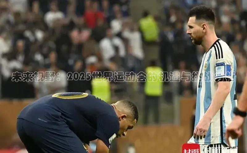 未来视野：2025世界运动会的机遇与挑战分析