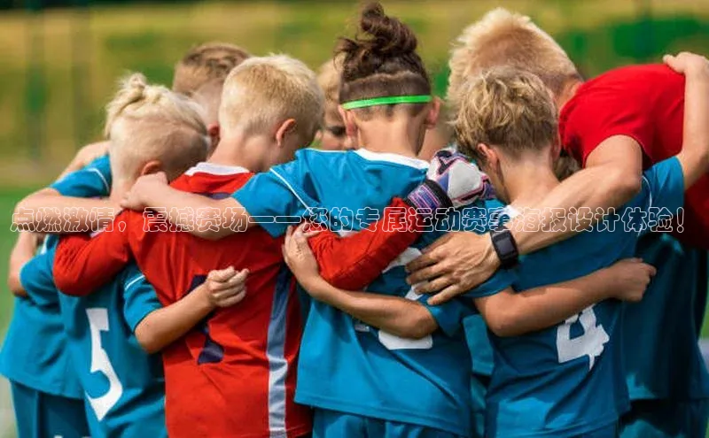 点燃激情，震撼赛场——您的专属运动赛事海报设计体验！