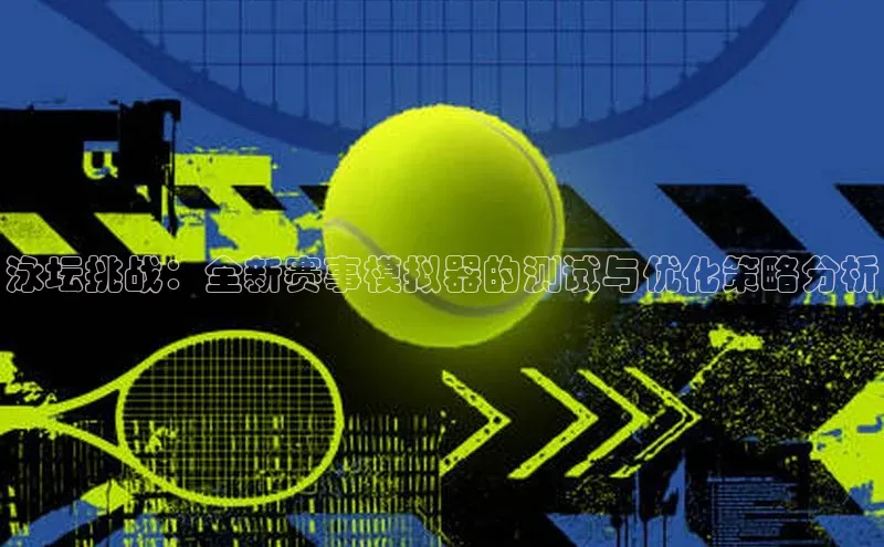 泳坛挑战：全新赛事模拟器的测试与优化策略分析