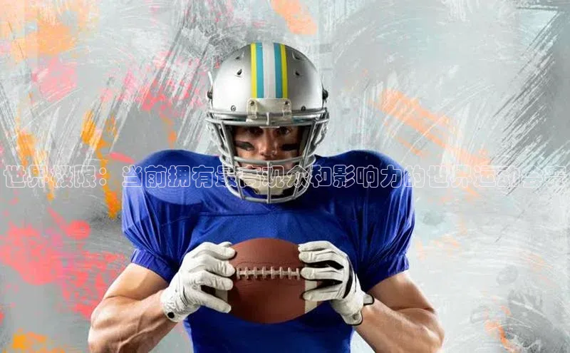 世界极限：当前拥有最高观众和影响力的世界运动会赛