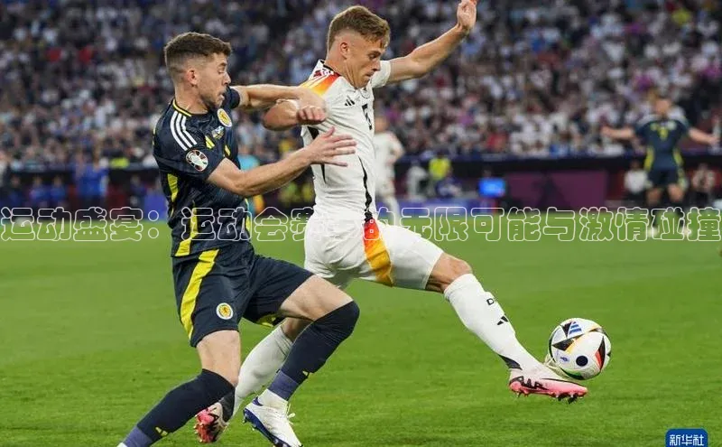 运动盛宴：运动会赛事的无限可能与激情碰撞